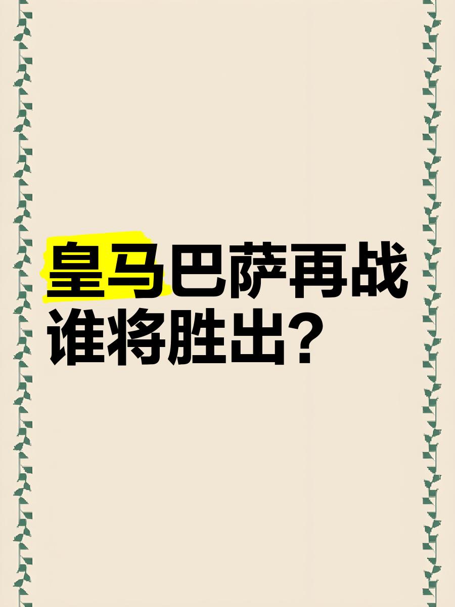 九州体育-一场关键战役引发欧洲球迷热议，谁将胜出？的简单介绍